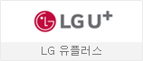 LG 유플러스